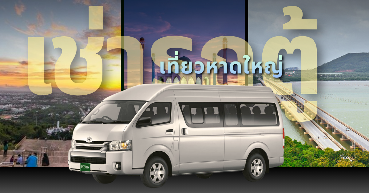 เช่ารถตู้ เที่ยวหาดใหญ่